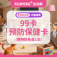 【东北&山东】99卡-预防保健卡 99预防保健卡